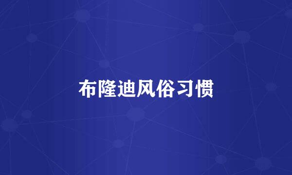 布隆迪风俗习惯