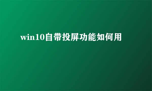 win10自带投屏功能如何用