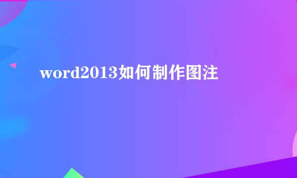word2013如何制作图注