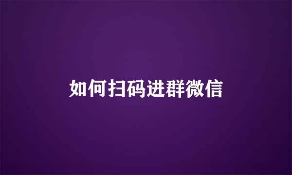 如何扫码进群微信