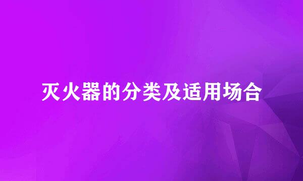 灭火器的分类及适用场合