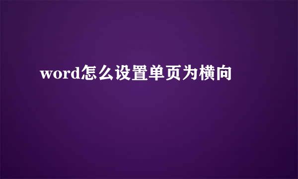 word怎么设置单页为横向