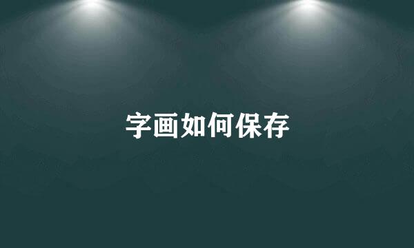 字画如何保存