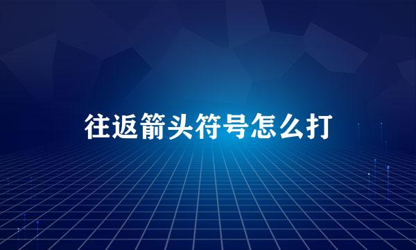 往返箭头符号怎么打