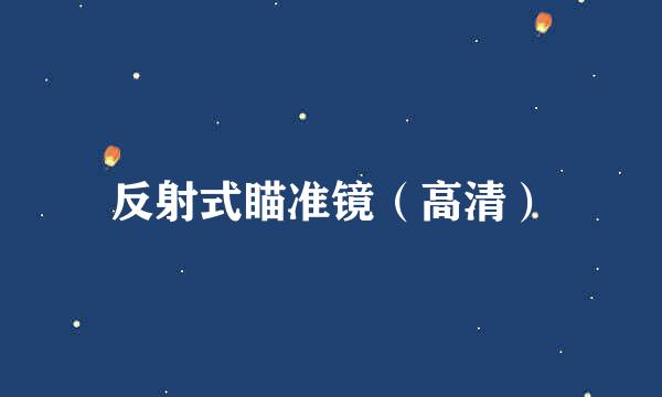 反射式瞄准镜（高清）