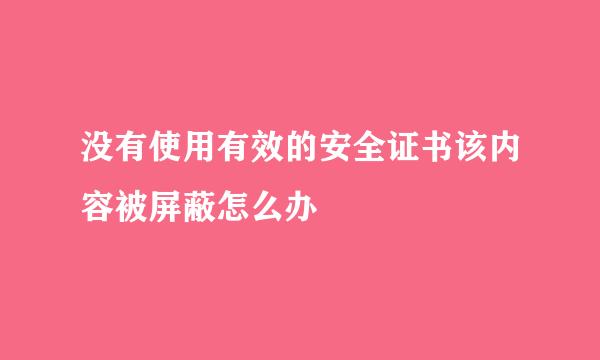 没有使用有效的安全证书该内容被屏蔽怎么办