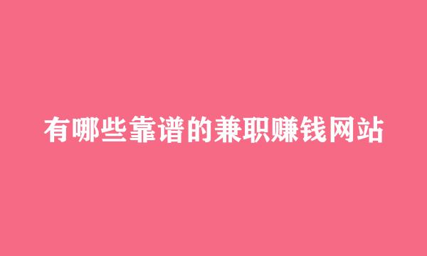 有哪些靠谱的兼职赚钱网站