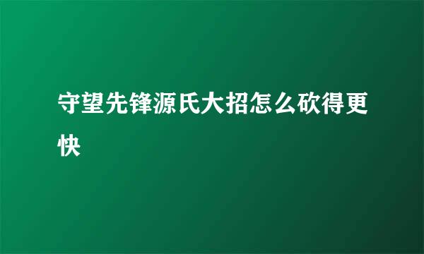 守望先锋源氏大招怎么砍得更快