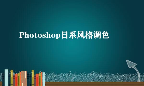 Photoshop日系风格调色