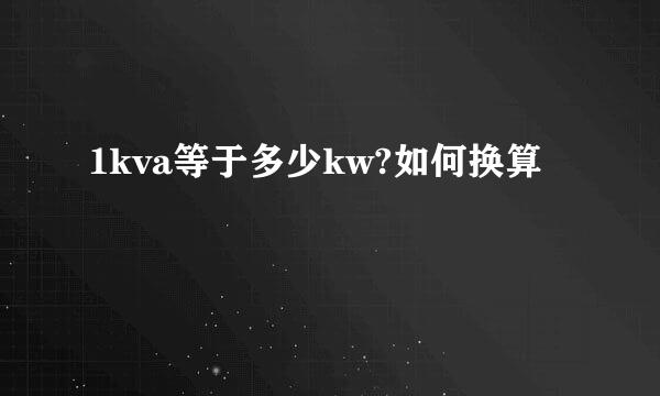 1kva等于多少kw?如何换算