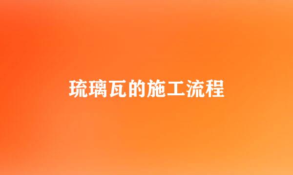 琉璃瓦的施工流程