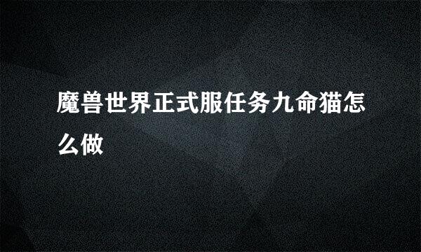 魔兽世界正式服任务九命猫怎么做