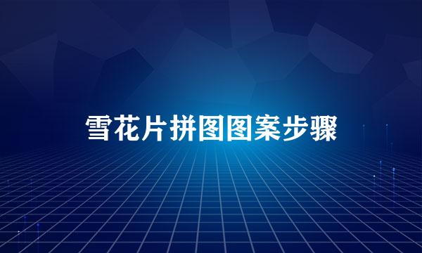 雪花片拼图图案步骤