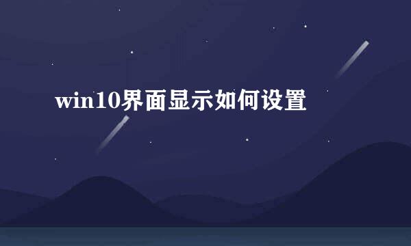 win10界面显示如何设置