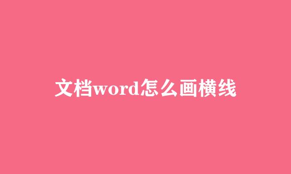 文档word怎么画横线