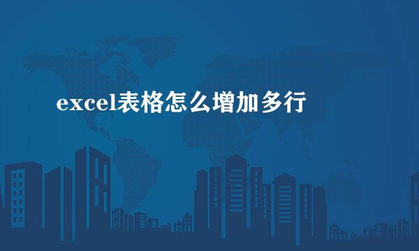 excel表格怎么增加多行