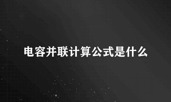 电容并联计算公式是什么