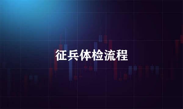 征兵体检流程