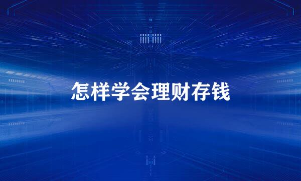 怎样学会理财存钱
