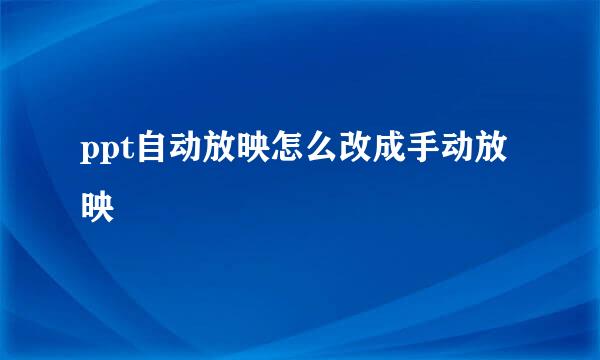 ppt自动放映怎么改成手动放映