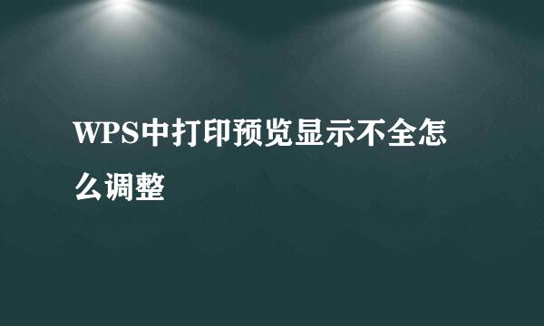WPS中打印预览显示不全怎么调整