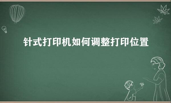 针式打印机如何调整打印位置