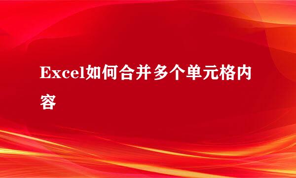 Excel如何合并多个单元格内容
