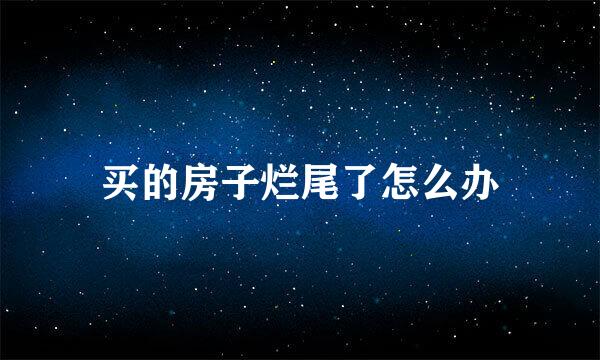 买的房子烂尾了怎么办