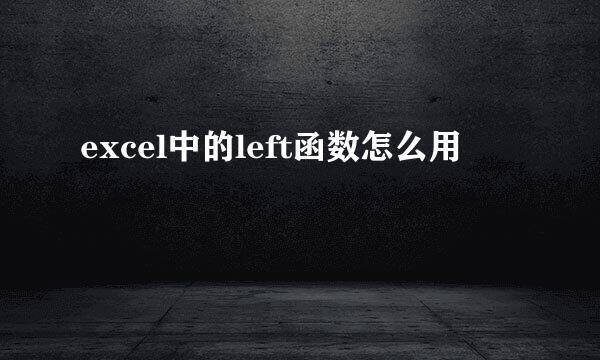 excel中的left函数怎么用