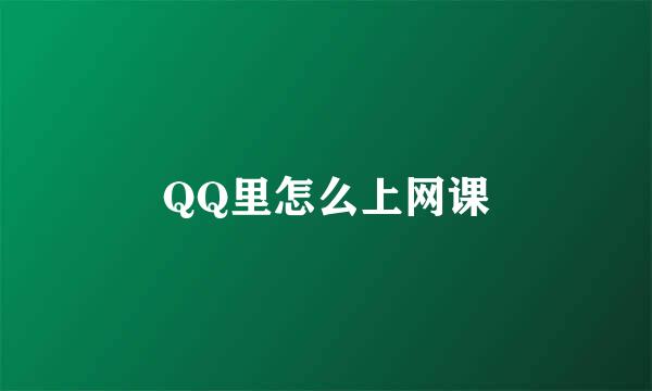 QQ里怎么上网课
