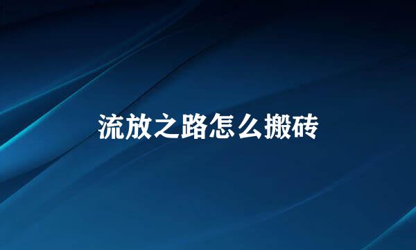 流放之路怎么搬砖