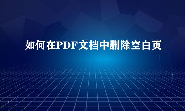 如何在PDF文档中删除空白页