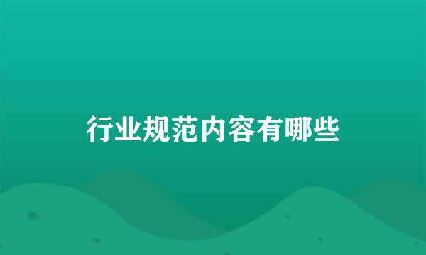 行业规范内容有哪些