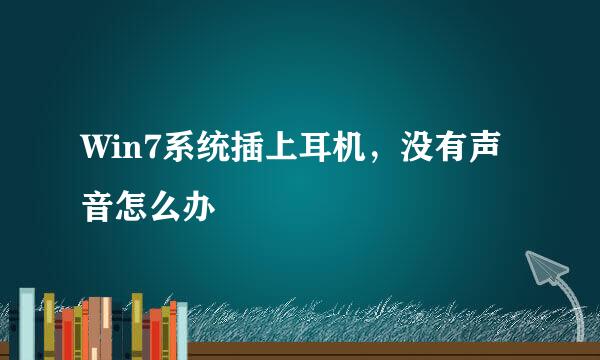 Win7系统插上耳机，没有声音怎么办