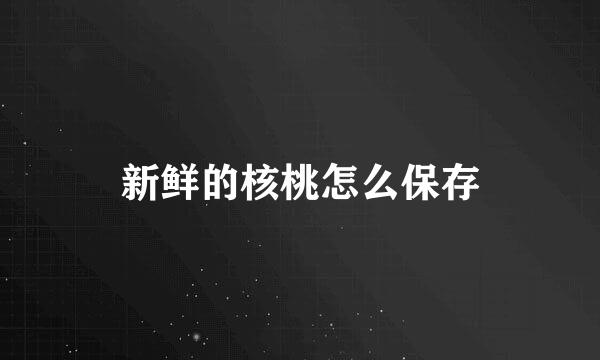 新鲜的核桃怎么保存