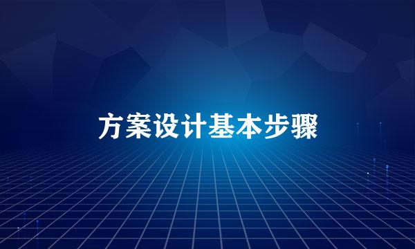 方案设计基本步骤