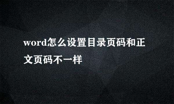 word怎么设置目录页码和正文页码不一样
