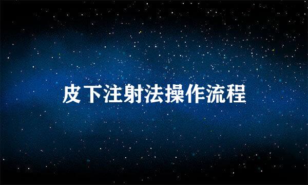 皮下注射法操作流程
