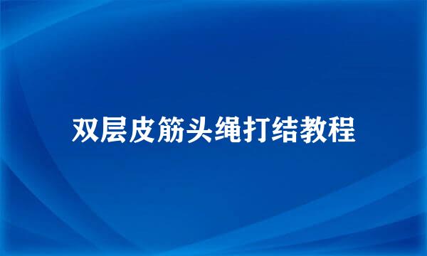 双层皮筋头绳打结教程