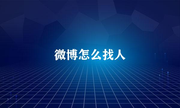 微博怎么找人