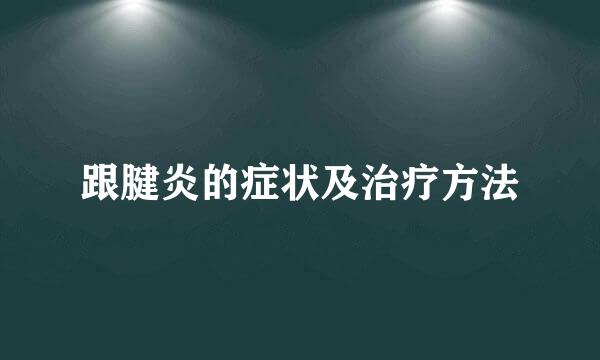 跟腱炎的症状及治疗方法