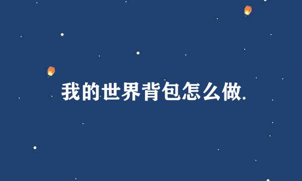 我的世界背包怎么做