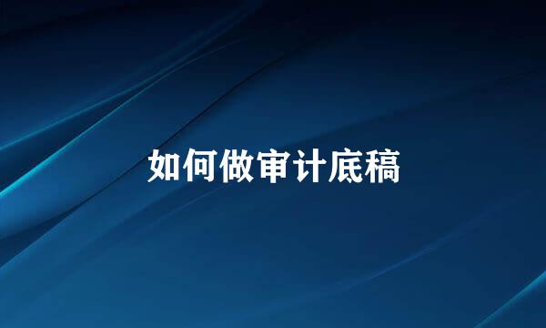 如何做审计底稿