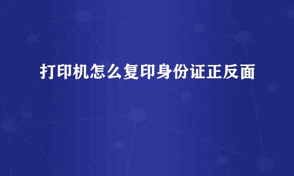 打印机怎么复印身份证正反面