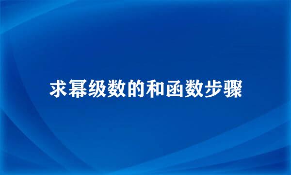 求幂级数的和函数步骤