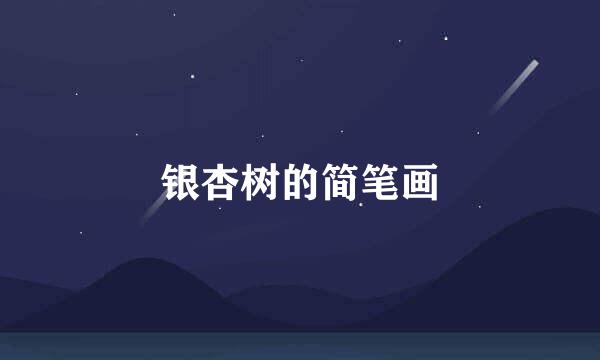 银杏树的简笔画