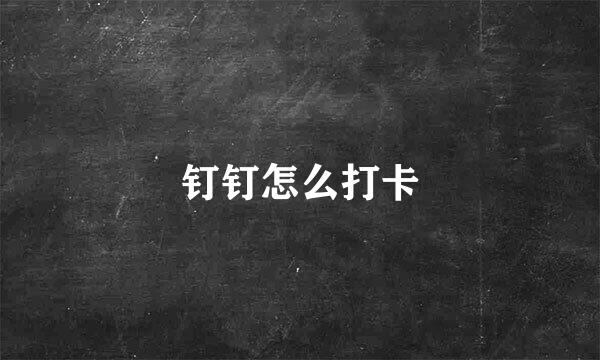 钉钉怎么打卡