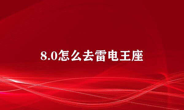 8.0怎么去雷电王座