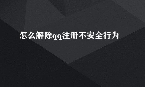 怎么解除qq注册不安全行为