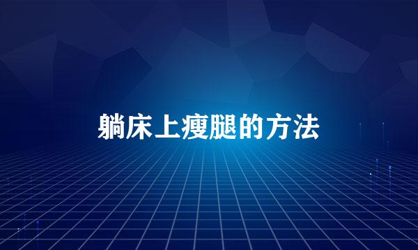 躺床上瘦腿的方法